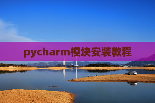 pycharm模块安装教程